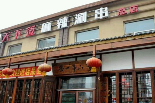 天下签麻辣涮串加盟门店