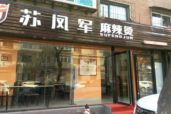 苏凤军麻辣烫加盟门店