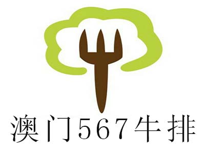 澳门567牛排加盟费