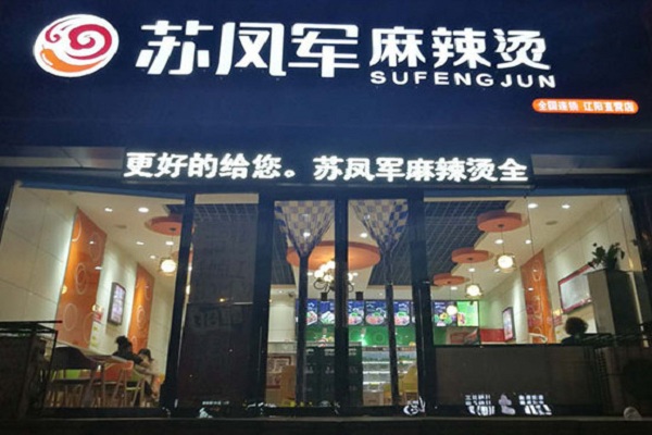 苏凤军麻辣烫加盟门店