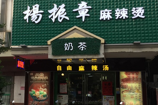 杨振章麻辣烫加盟门店