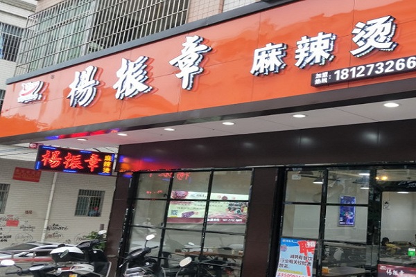 杨振章麻辣烫加盟门店