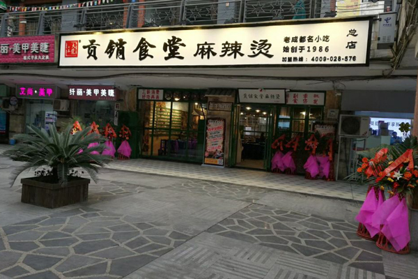 贡销食堂麻辣烫加盟门店