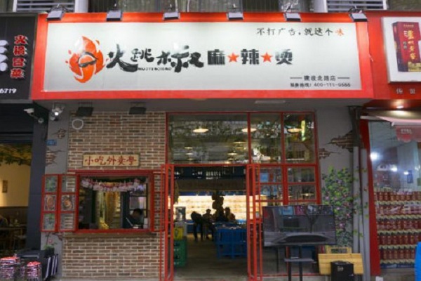 火跳椒麻辣烫加盟门店