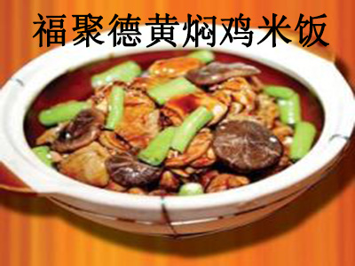 福聚德黄焖鸡米饭加盟