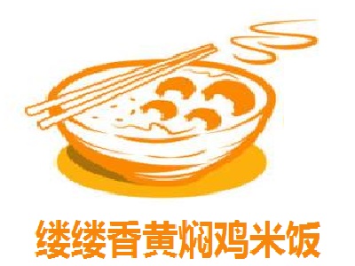 缕缕香黄焖鸡米饭加盟费