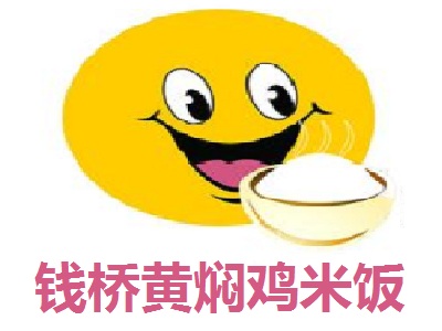 钱桥黄焖鸡米饭
