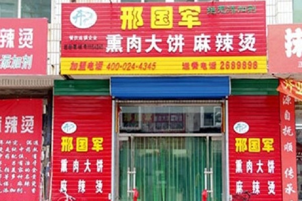 邢国军麻辣烫加盟门店