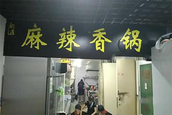 由氏麻辣香锅加盟费