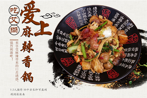 艾尚麻辣香锅