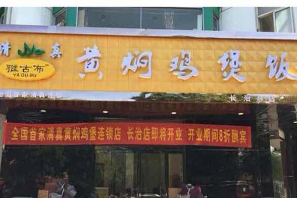 雅古布黄焖鸡米饭
