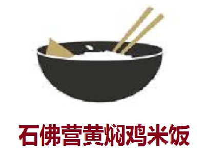 石佛营黄焖鸡米饭加盟费