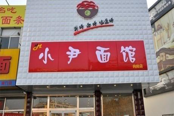 小尹面馆加盟店