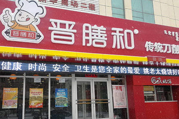 晋膳和刀削面加盟门店