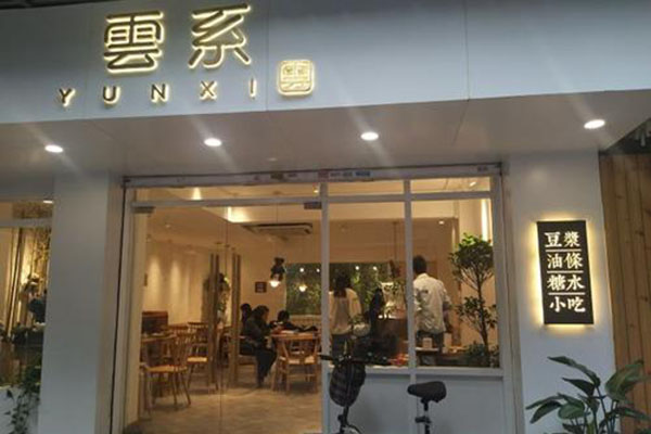 云系糖水豆浆