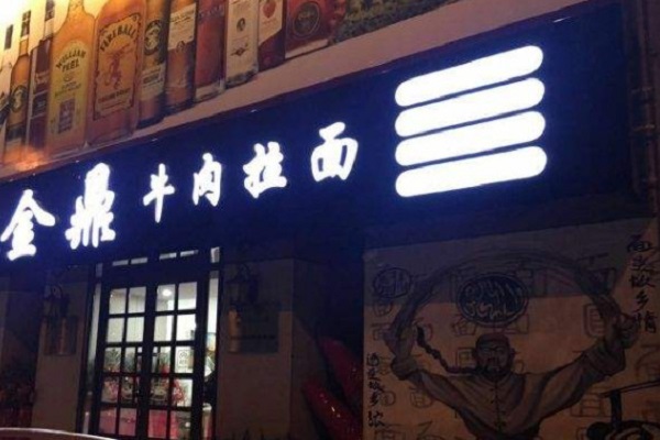 金鼎牛肉拉面