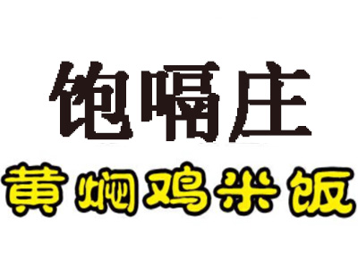 饱嗝庄黄焖鸡米饭加盟