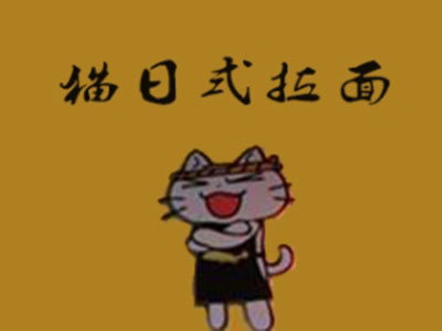 猫日式拉面