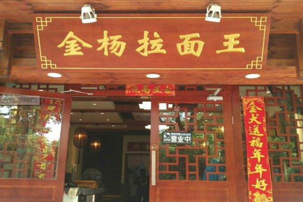 金杨拉面王加盟门店