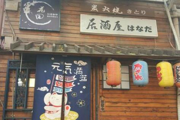 花田居酒屋