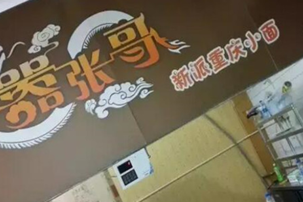 嚣张哥新派重庆小面