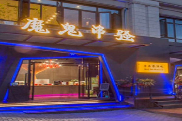 魔鬼串骚加盟门店