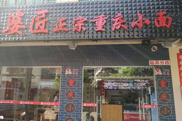 婆匠正宗重庆小面加盟门店