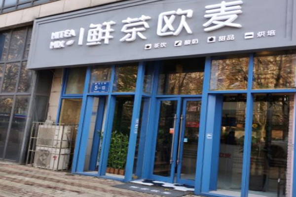 鲜茶欧麦加盟门店