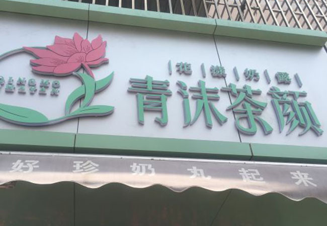 清沫茶颜