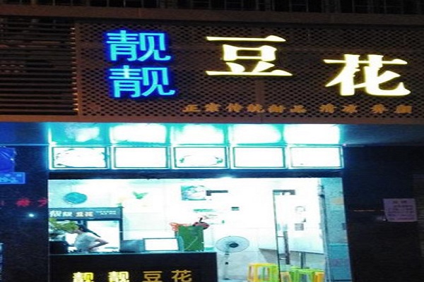 靓靓豆花