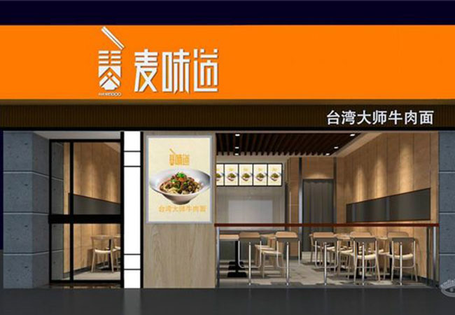 麦味道台湾大师牛肉面加盟门店