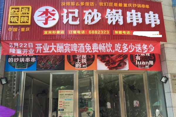 麻辣红城李记砂锅串串加盟门店