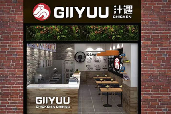 GIIYUU汁遇炸鸡