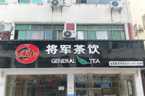 将军奶茶加盟