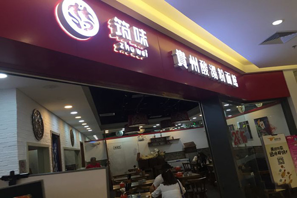 筑味贵州酸汤粉面馆加盟费