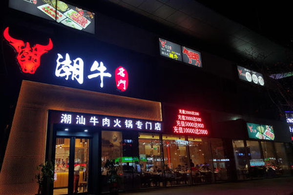 潮牛名门牛肉火锅