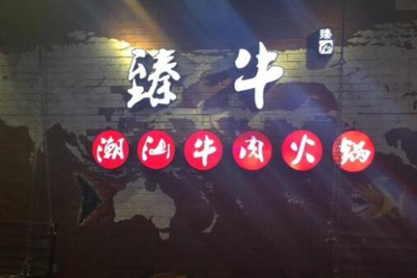 臻牛潮汕牛肉火锅