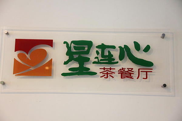 星连心茶餐厅