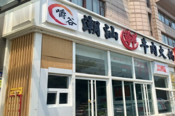 嚼谷潮汕鲜牛肉火锅加盟门店