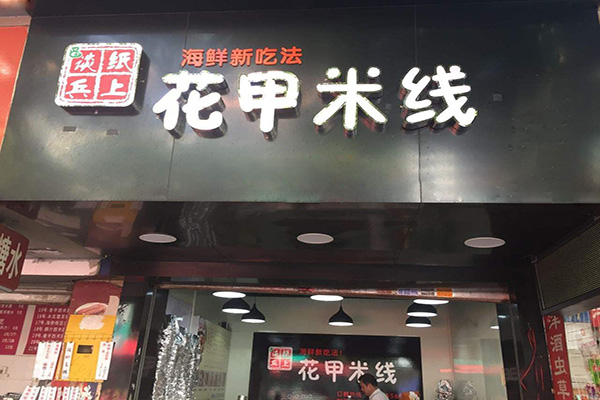 纸上谈兵花甲米线加盟费