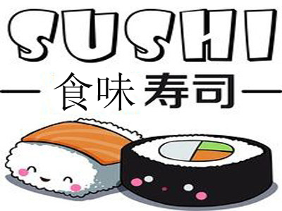 食味寿司加盟费