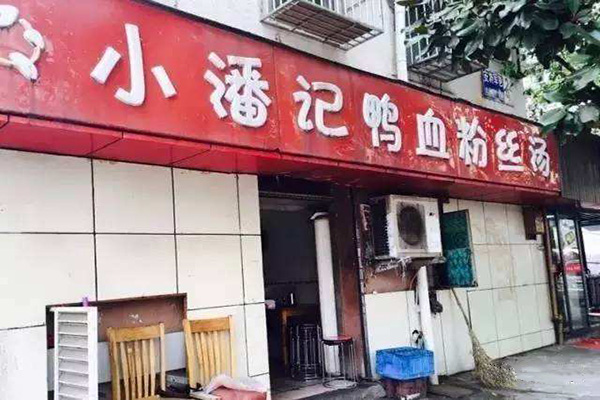 小潘记鸭血粉丝汤加盟