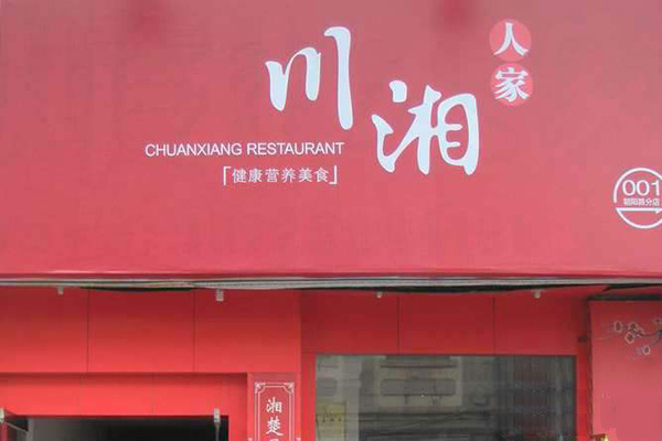川湘人家加盟费