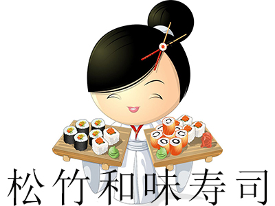 松竹和味寿司加盟