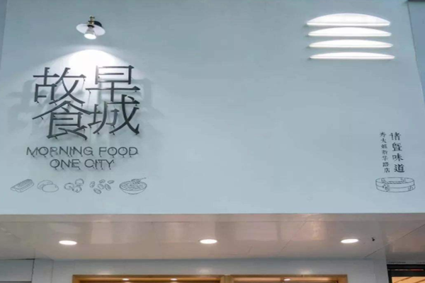 早城故食加盟门店