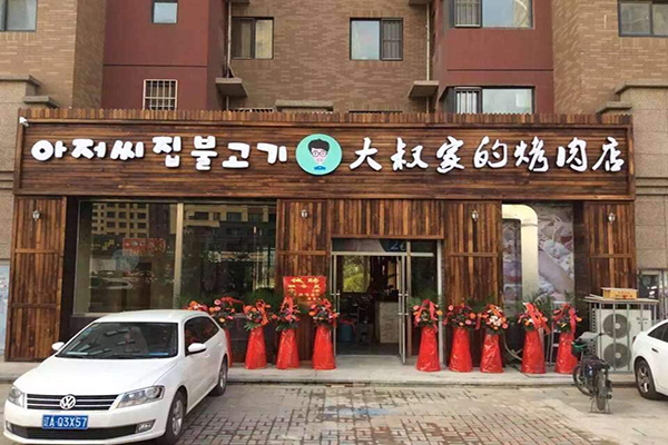 大叔家的烤肉店