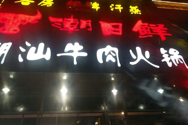 潮日鲜潮汕牛肉火锅加盟费