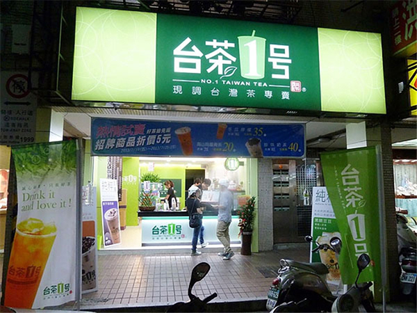 台茶1号加盟店