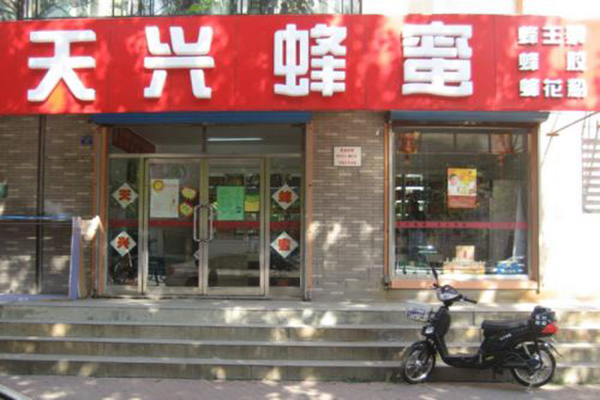 天兴蜂蜜