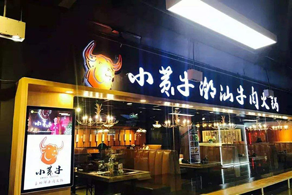 小黄牛潮汕牛肉火锅